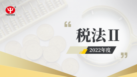 2022年稅法Ⅱ課程 