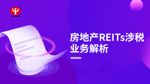 房地產(chǎn)REITs涉稅業(yè)務(wù)解析 