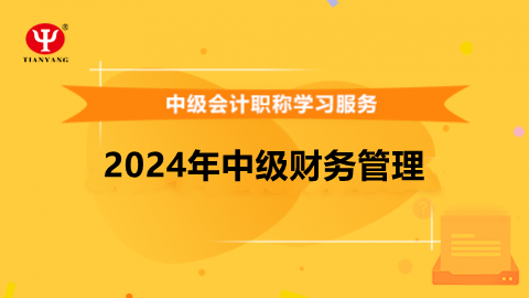 2024年中級財務(wù)管理 