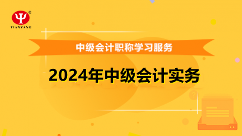 2024年中級會計(jì)實(shí)務(wù) 