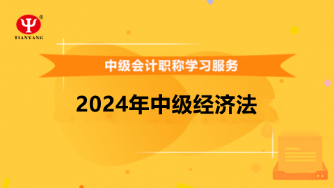 2024年中級(jí)經(jīng)濟(jì)法 